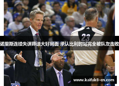 诺里斯连续失误葬送大好局面 承认比利时站完全被队友击败