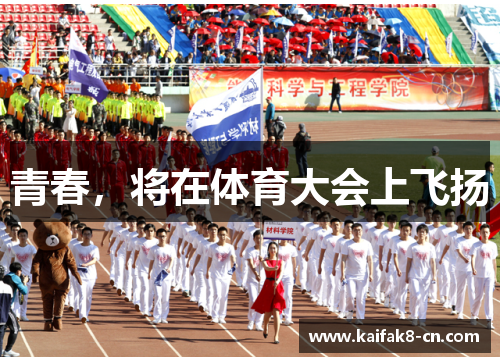 青春，将在体育大会上飞扬