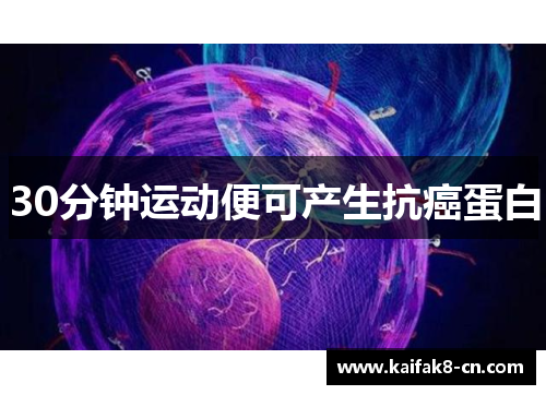 30分钟运动便可产生抗癌蛋白