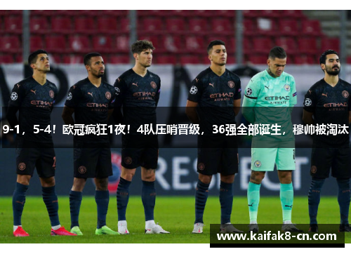 9-1，5-4！欧冠疯狂1夜！4队压哨晋级，36强全部诞生，穆帅被淘汰
