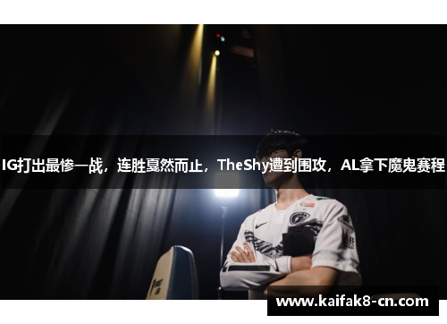 IG打出最惨一战，连胜戛然而止，TheShy遭到围攻，AL拿下魔鬼赛程