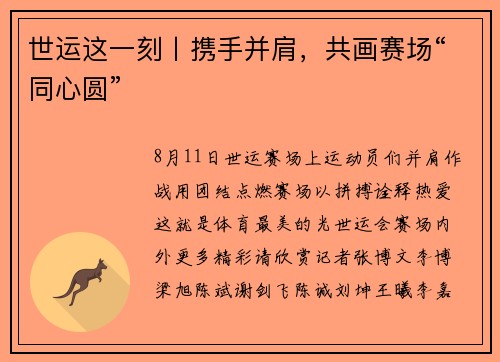 世运这一刻丨携手并肩，共画赛场“同心圆”