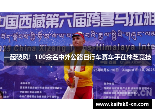 一起破风！100余名中外公路自行车赛车手在林芝竞技