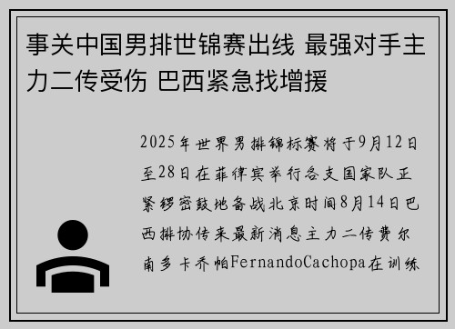 事关中国男排世锦赛出线 最强对手主力二传受伤 巴西紧急找增援
