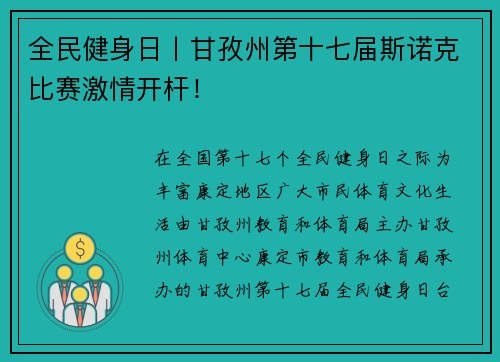 全民健身日丨甘孜州第十七届斯诺克比赛激情开杆！